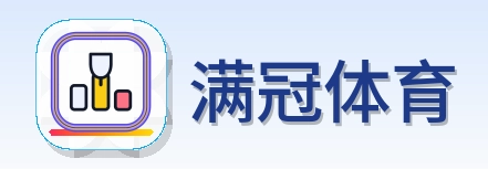 满冠体育-Logo